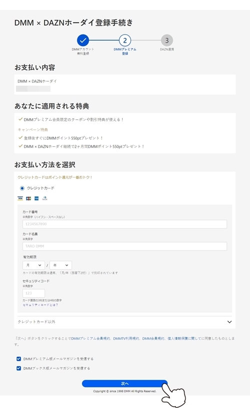 DMM×DAZNホーダイ申込み画面4