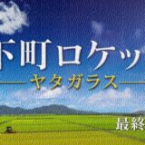 『下町ロケット（阿部寛 2018）』を無料で見るならココ｜配信しているVOD一覧