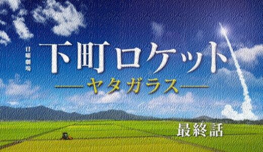 『下町ロケット（阿部寛 2018）』を無料で見るならココ｜配信しているVOD一覧