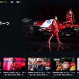 DAZNのF1コンテンツ