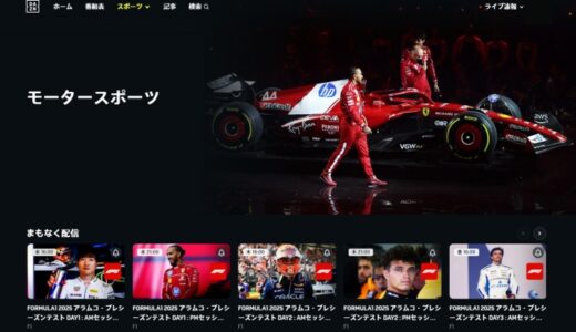 【DAZNでF1を安く見る方法とは？】契約者だからこそ分かる賢い選択肢はこれ！