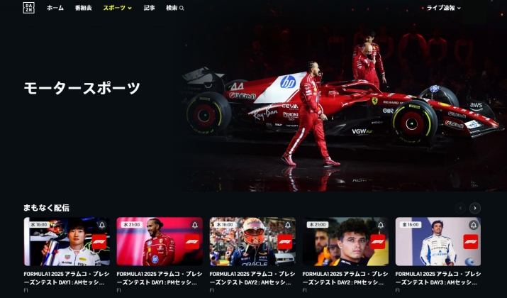 DAZNのF1コンテンツ